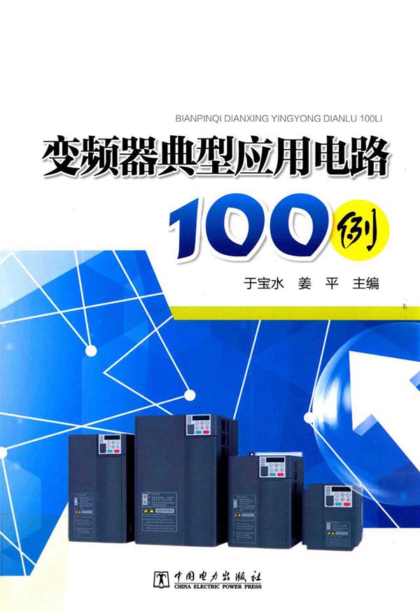 变频器典型应用电路100例 2017年版