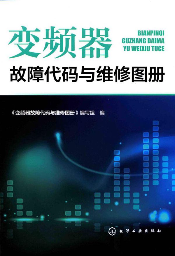 变频器故障代码与维修图册 2017年版