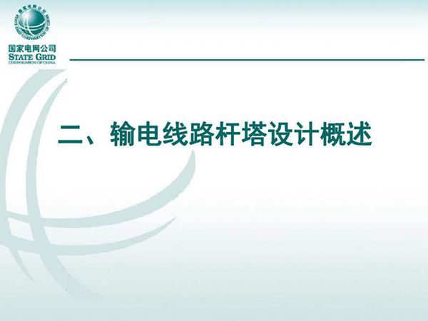 国家电网 输电线路杆塔设计培训课件
