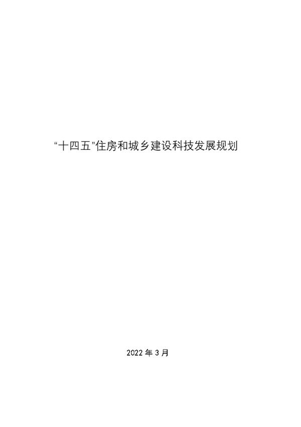 十四五住房和城乡建设科技发展规划
