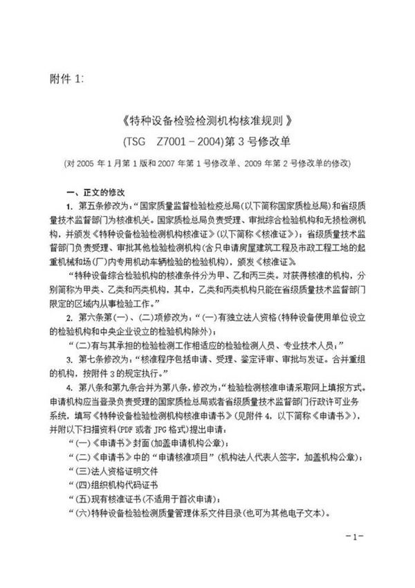 《特种设备检验检测机构核准规则》(TSG Z7001-2004) 第3号修改单