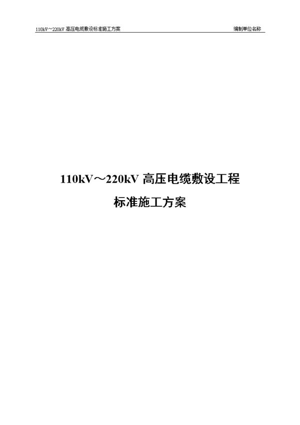 110kV-220kV高压电缆敷设标准施工方案