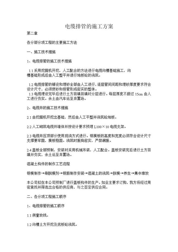 电缆排管的施工方案