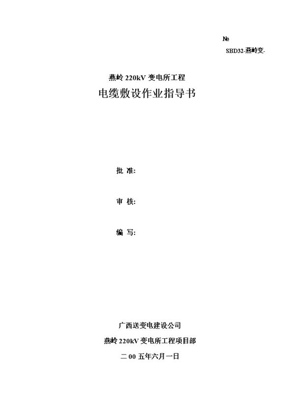 燕岭220kV变电所工程电缆敷设作业指导书