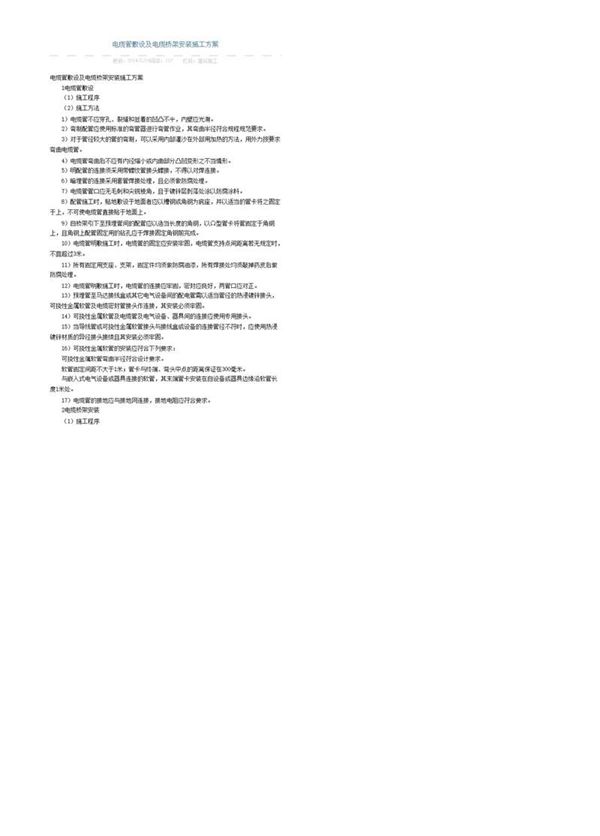 电缆管敷设及电缆桥架安装施工方案
