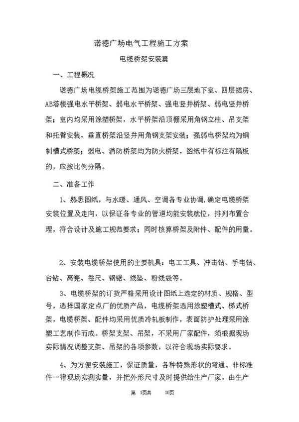 电缆桥架安装施工方案