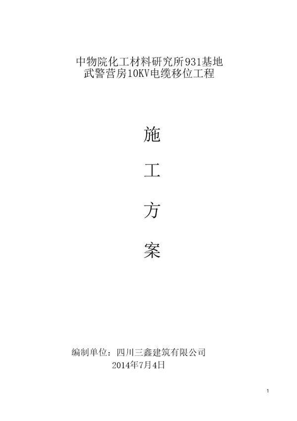 电线拆除施工方案