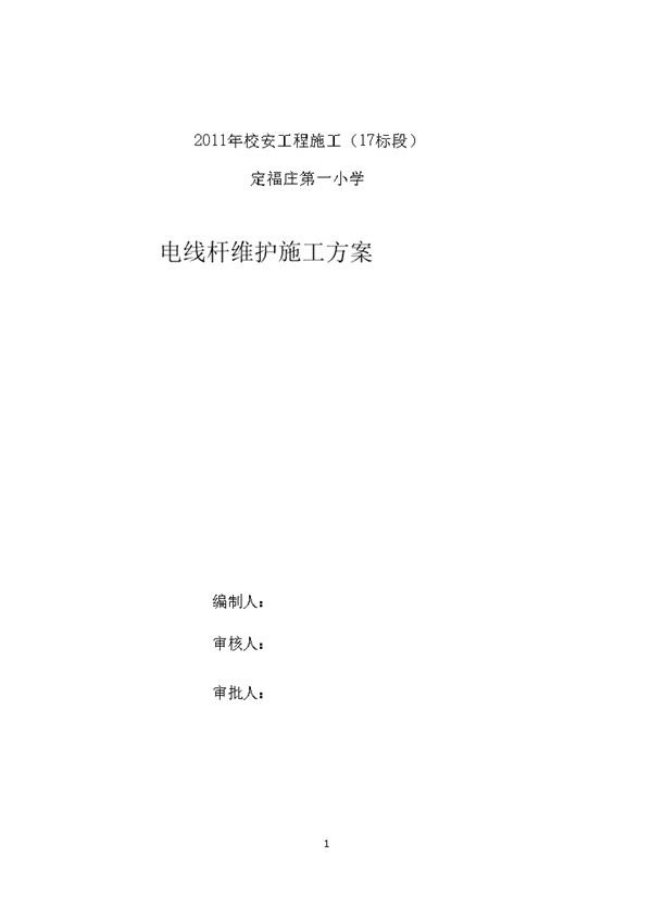 电线杆施工方案(新)