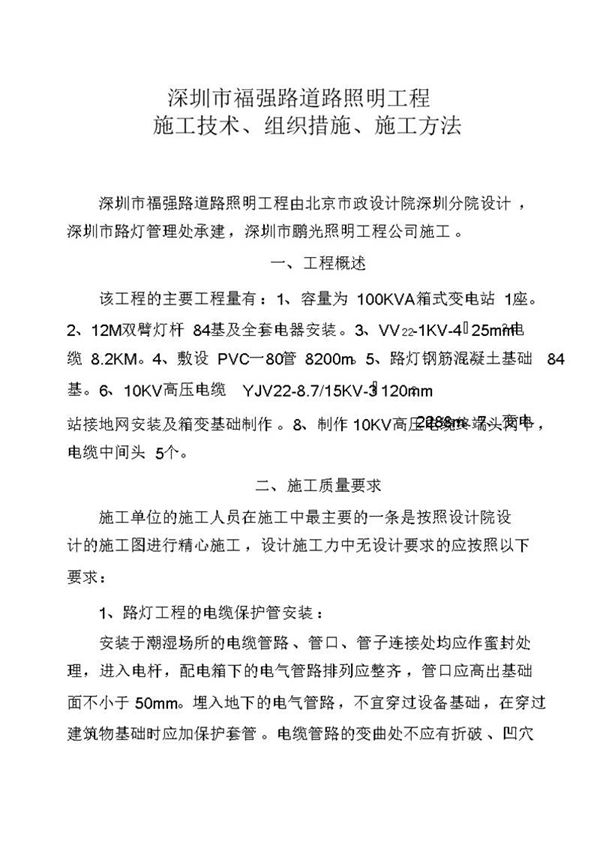 福强路道路照明工程施工方案