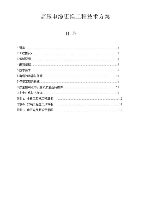 高压电缆更换工程技术方案