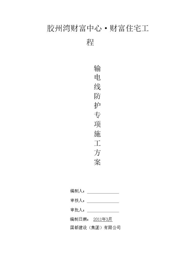 高压电线防护方案