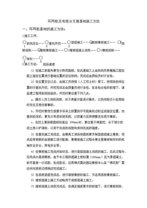 环网柜及电缆分支箱施工组织设计