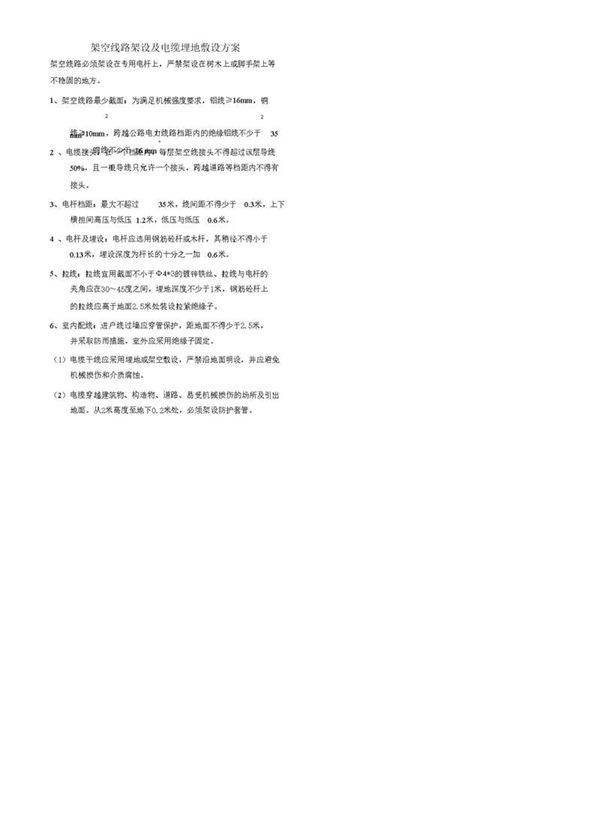 架空线路架设及电缆埋地敷设方案