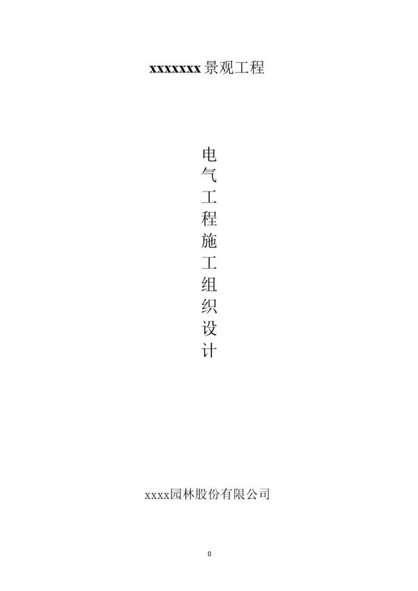 园林景观电气施工方案