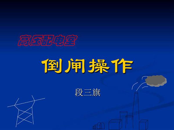 《配电室倒闸操作》课件