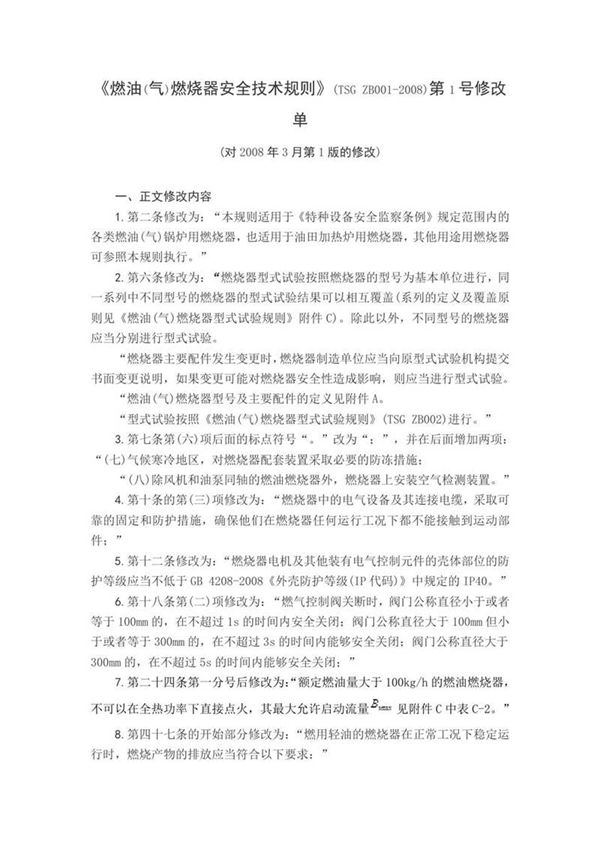 《燃油(气)燃烧器安全技术规则》(TSG ZB001-2008)第1号修改单