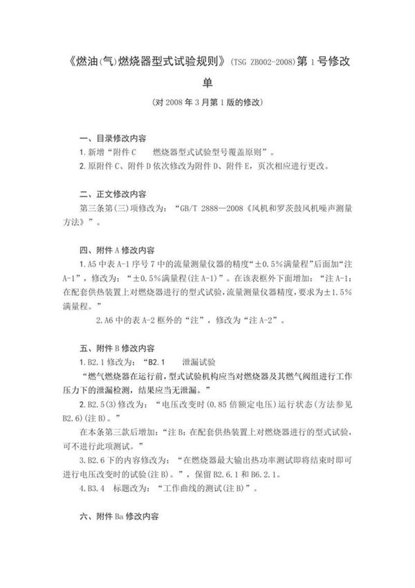 《燃油(气)燃烧器型式试验规则》(TSG ZB002-2008)第1号修改单