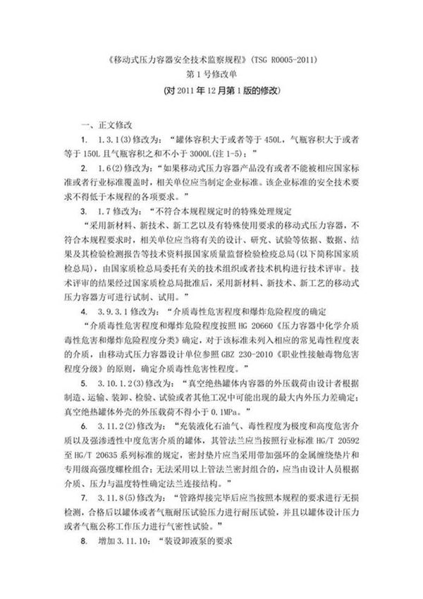 《移动式压力容器安全技术监察规程》(TSG R0005-2011)第1号修改单