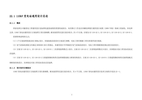 22.1 110kV变电站通用设计总论