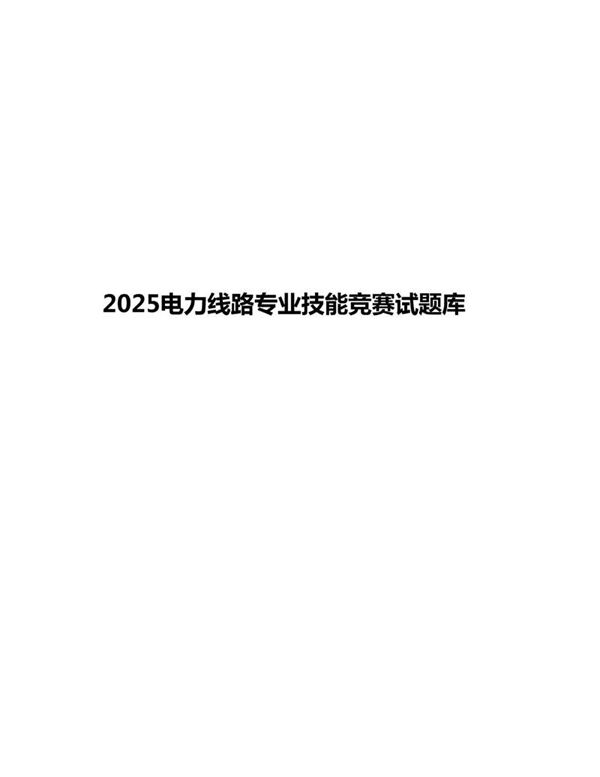2025电力线路专业技能竞赛试题库