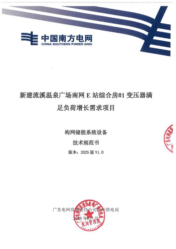 2025南方电网构网型储能项目设备技术规范书