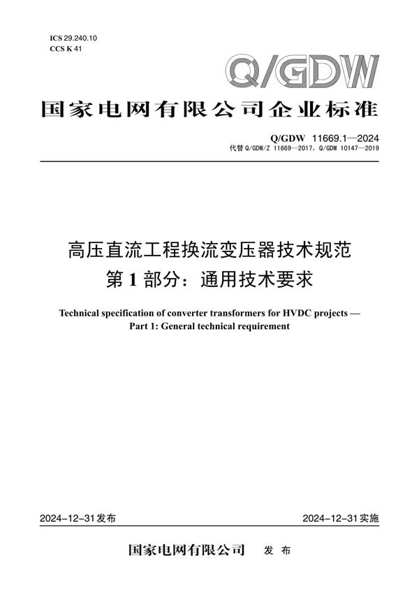 Q-GDW 11669.1-2024高压直流工程换流变压器技术规范 第1部分 通用技术要求