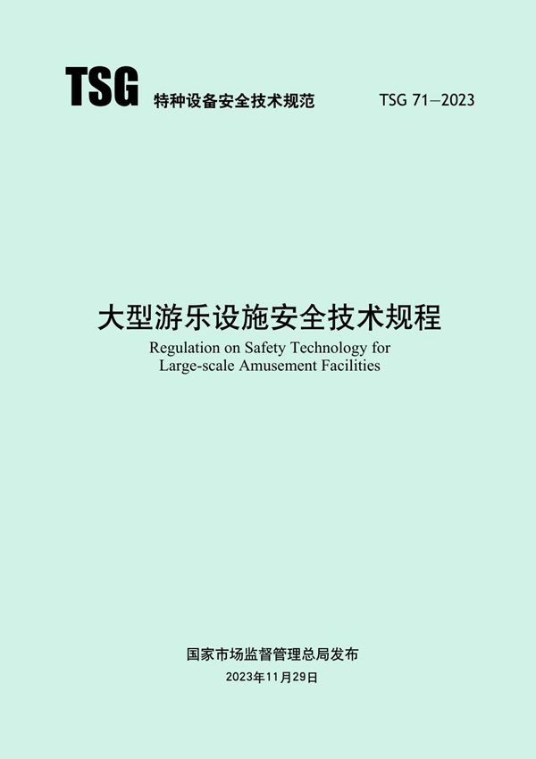 TSG 71-2023《大型游乐设施安全技术规程》