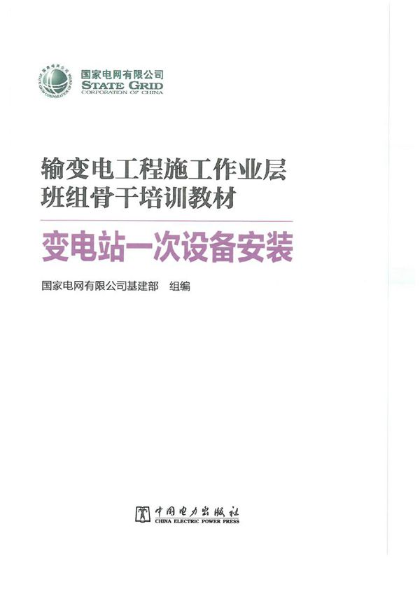彩色版 最新变电站设备一次安装手册(图文并茂)