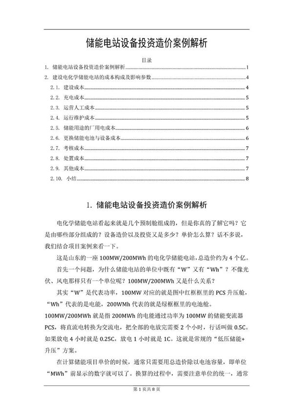 储能电站设备投资造价案例解析