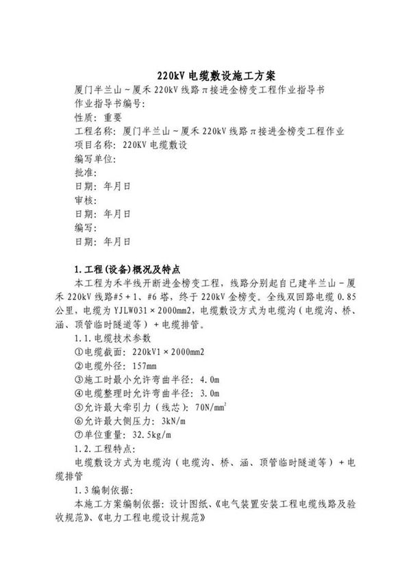 厦门半兰山厦禾220kV线路∏接进金榜变工程电缆敷设施工方案