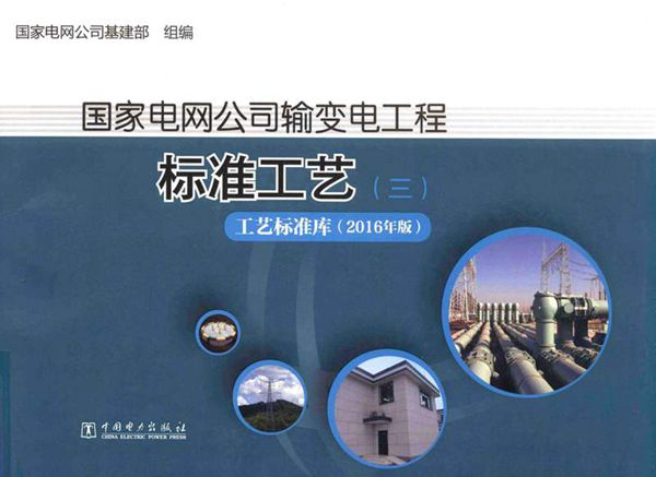 输变电工程标准工艺 (3)工艺标准库
