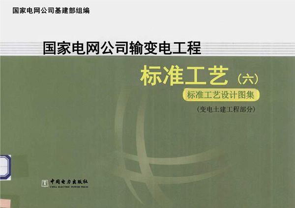 输变电工程标准工艺(6)变电土建工程部分