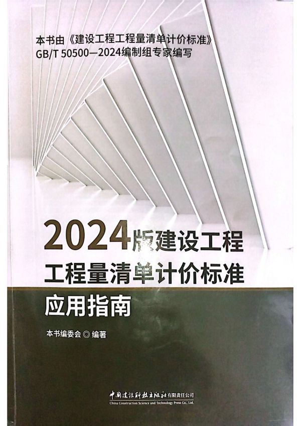 2024版建设工程工程量清单计价标准应用指南