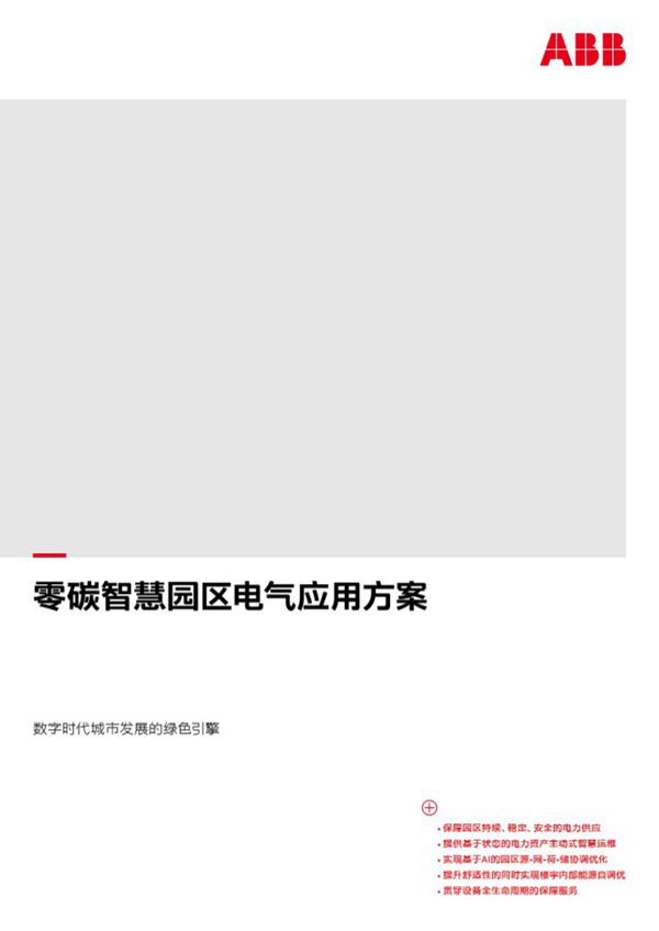 ABB零碳智慧园区电气应用方案