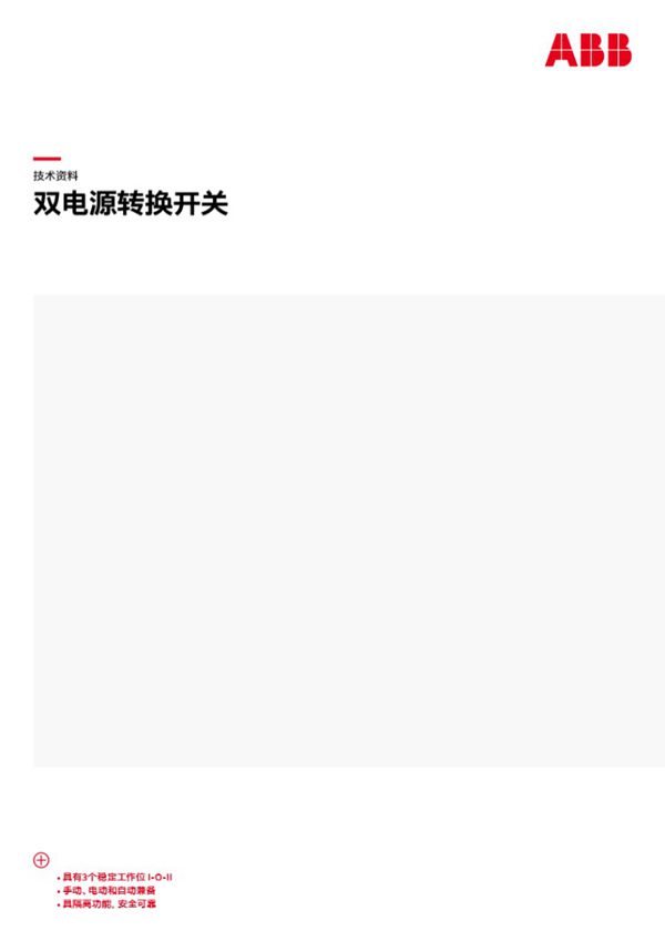 ABB双电源转换开关