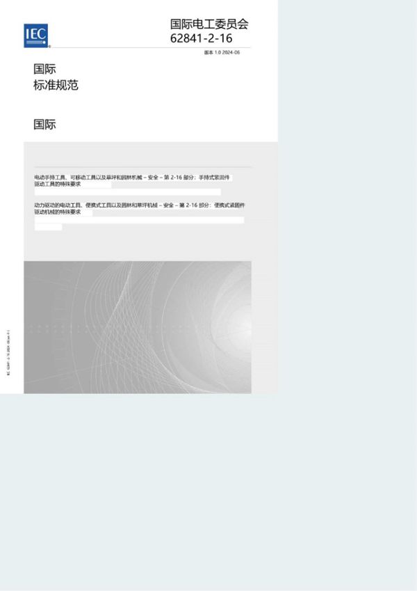 IEC 62841-2-16-2024 中文版