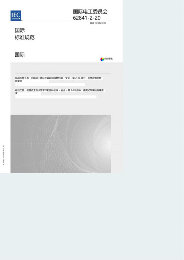 IEC 62841-2-20-2024 中文版