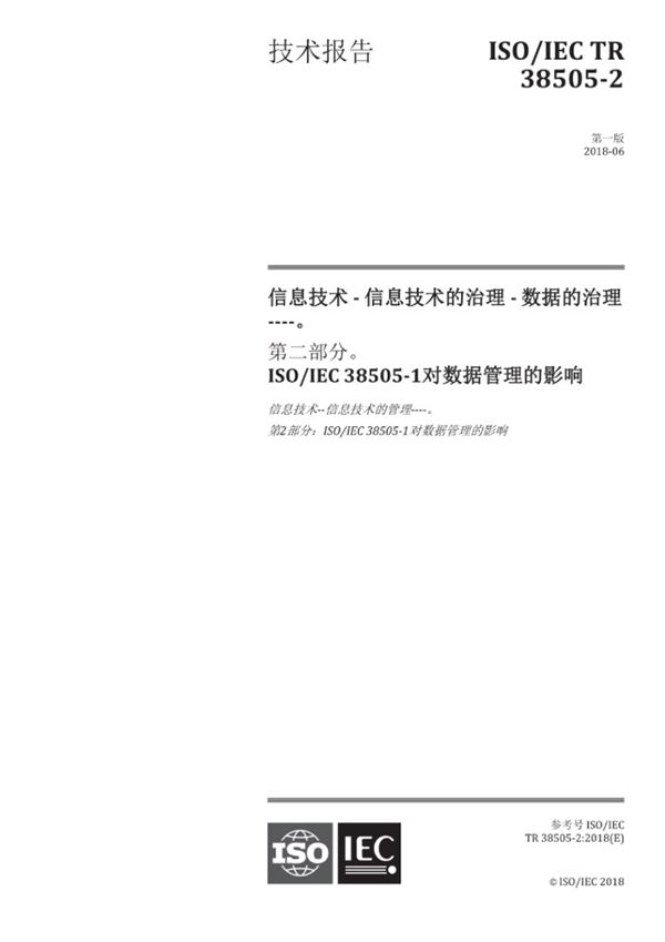 ISO IEC TR 38505-2-2018中文