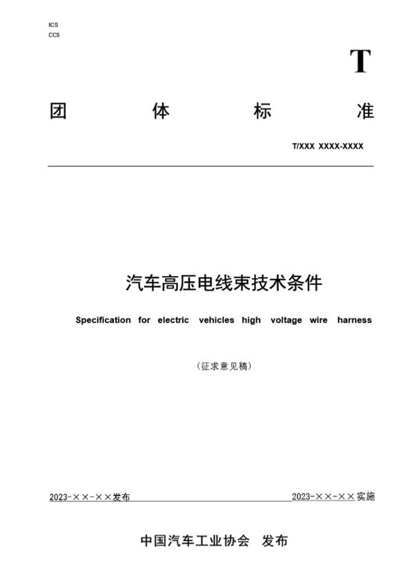 TCAAMTB 141-2023汽车高压电线束技术条件 报批件