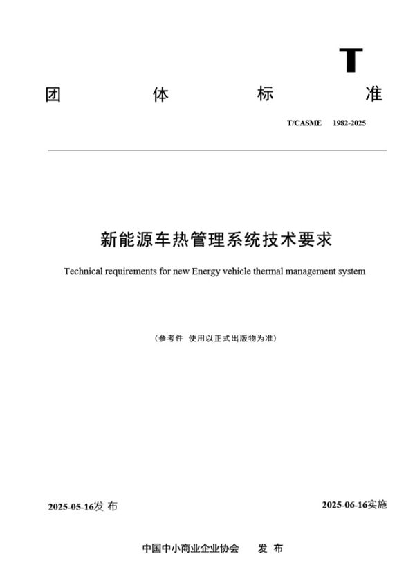 TCASME 1982-2025《新能源车热管理系统技术要求》 参考件