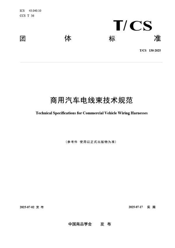 TCS 130-2025 商用汽车电线束技术规范 参考件