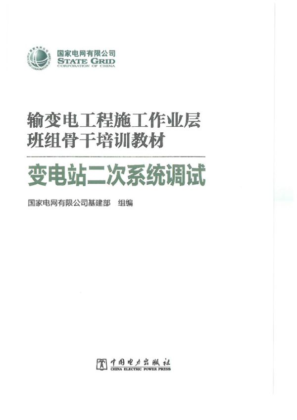 彩色版 最新变电站二次系统调试培训手册(通俗易懂)