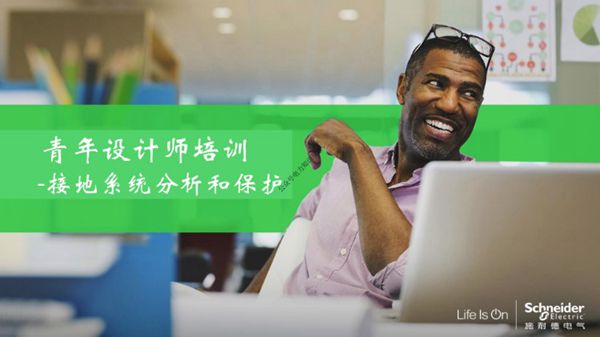 施耐德-最新接地系统分析和保护培训课件