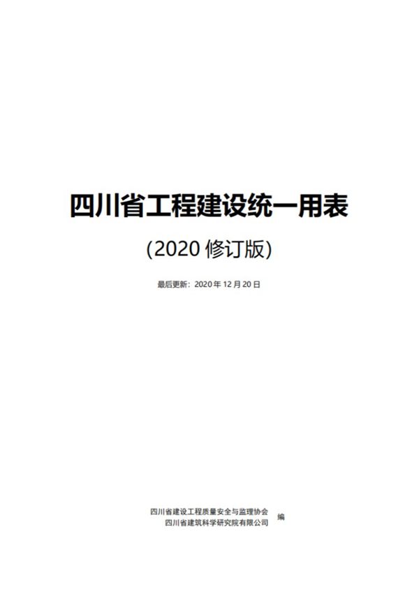 四川省工程建设统一用表(2020修订版)