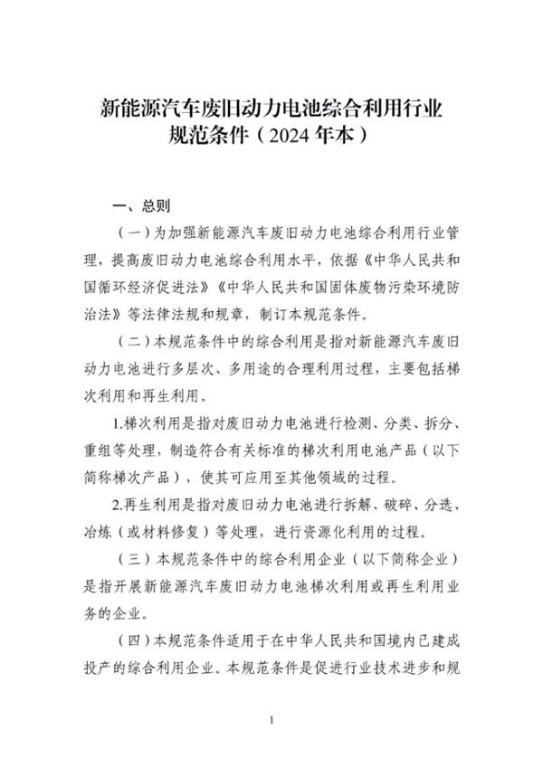 新能源汽车废旧动力电池综合利用行业规范条件