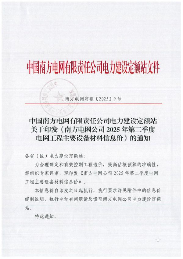 《南方电网公司2025年第二季度电网工程主要设备材料信息价》