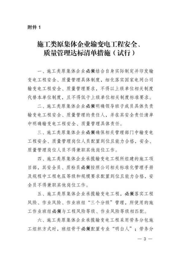 基建安质202517号 国网基建部关于印发施工类原集体企业输变电工程安全 质量管理达标清单措施的通知