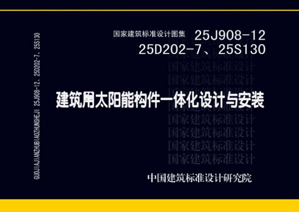 25J908-12 25D202-7 25S130 建筑用太阳能构件一体化设计与安装