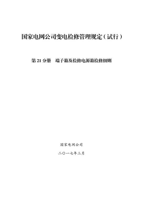 国家电网公司变电检修管理规定(试行) 第21分册 端子箱及检修电源箱检修细则