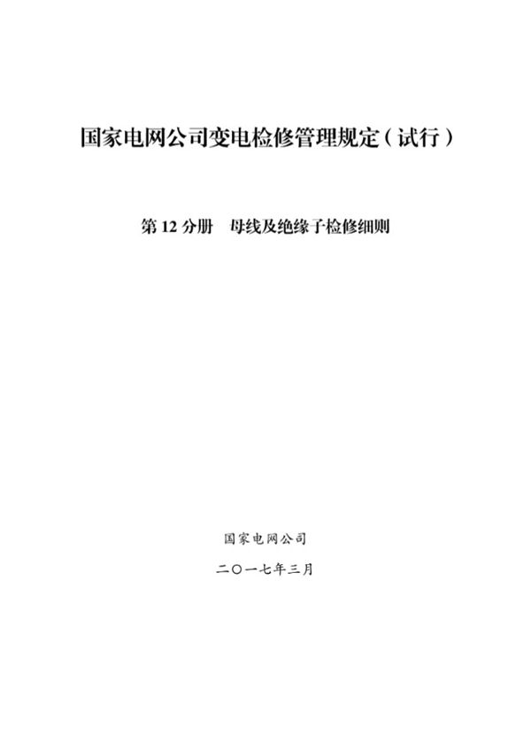 国家电网公司变电检修管理规定(试行) 第12分册 母线及绝缘子检修细则